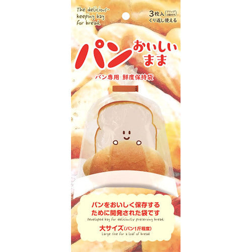 【在庫限り】パン専用鮮度保持袋 パンおいしいまま 袋　3枚入り