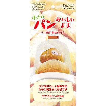 【在庫限り】パン専用鮮度保持袋 小さいパン　袋　5枚入り