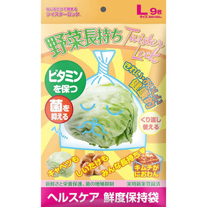 【在庫限り】野菜保存袋 ツイスターロック Lサイズ　9枚入り