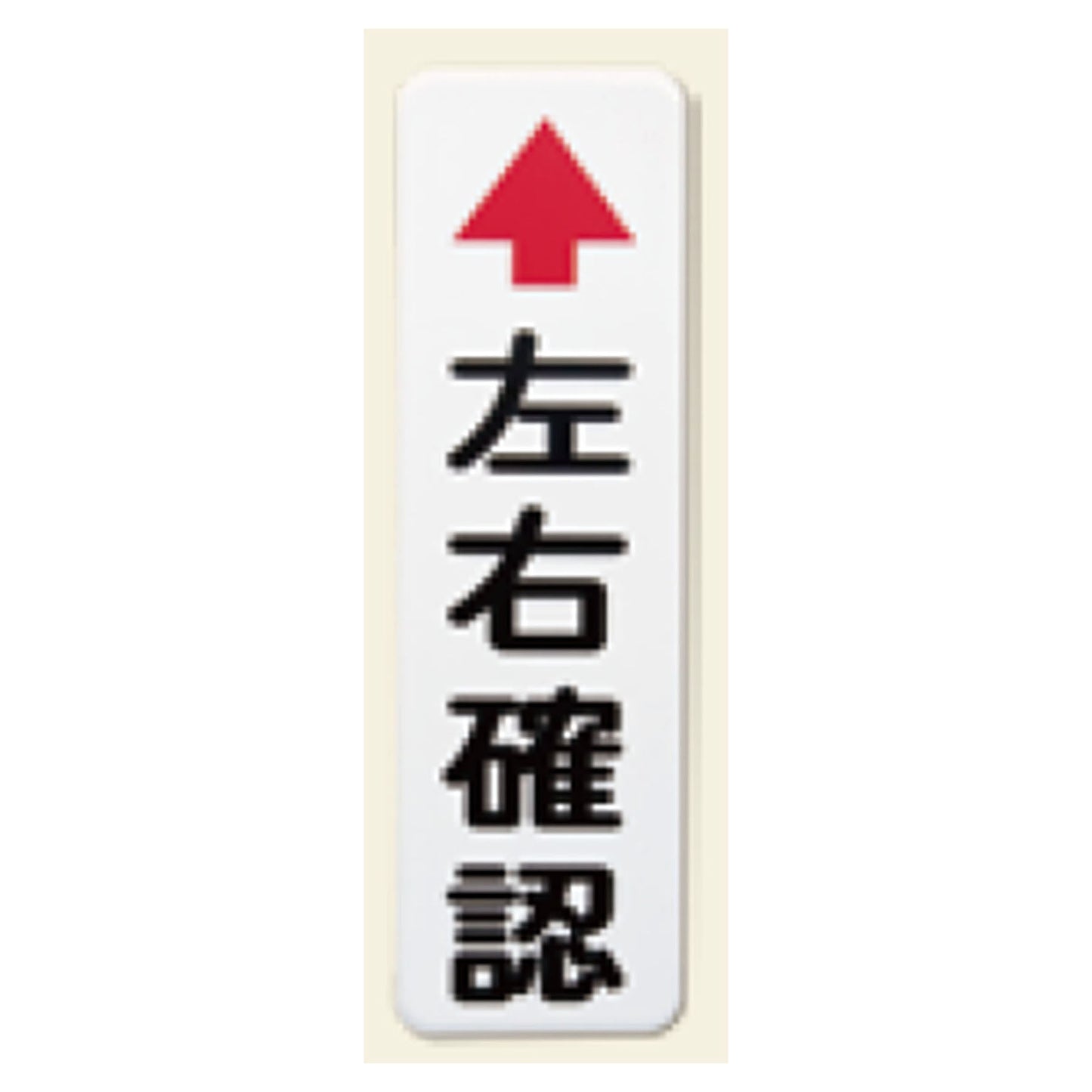 カーブミラー用左右確認板　アルミ２．０ｔ