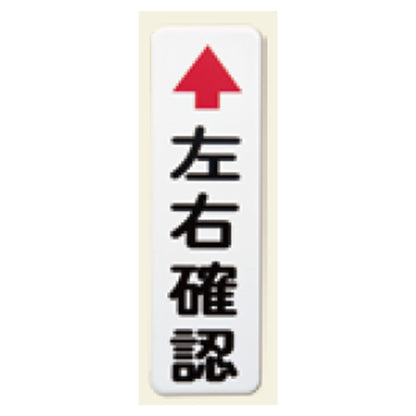 カーブミラー用左右確認板　アルミ２．０ｔ