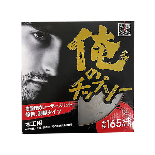 俺のチップソー　１６５×５４Ｐ