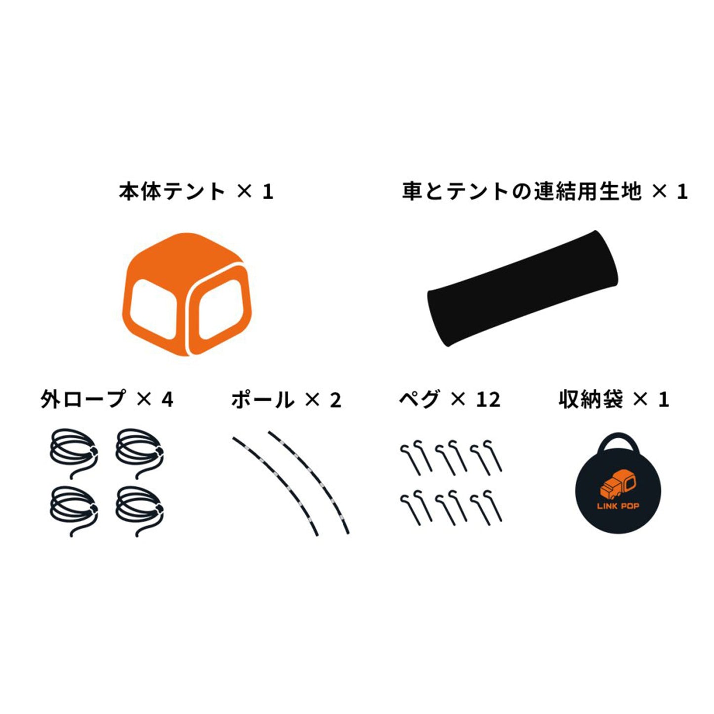 ポップアップテント　ＬＩＮＫ　ＰＯＰ本体