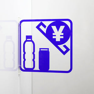 ツケレルン　３Ｗａｙピクトサイン（自販機　自動販売機）　青