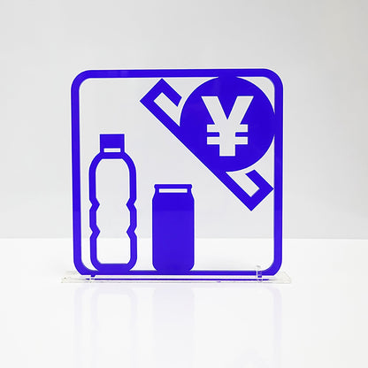 ツケレルン　３Ｗａｙピクトサイン（自販機　自動販売機）　白