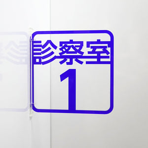 ツケレルン　３Ｗａｙピクトサイン（診察室１）　青