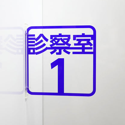 ツケレルン　３Ｗａｙピクトサイン（診察室１）　青