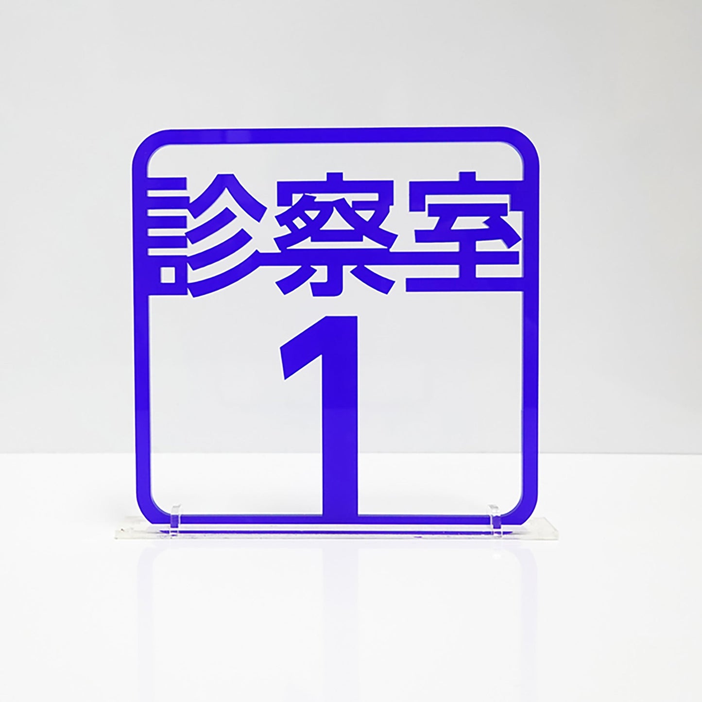 ツケレルン　３Ｗａｙピクトサイン（診察室１）　青