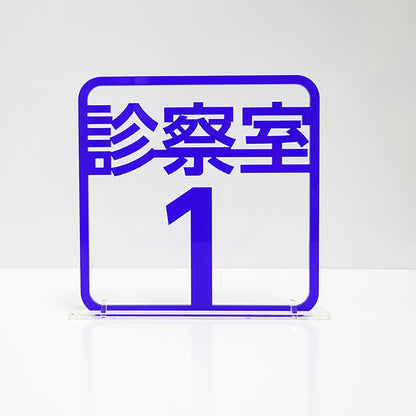 ツケレルン　３Ｗａｙピクトサイン（診察室１）　青