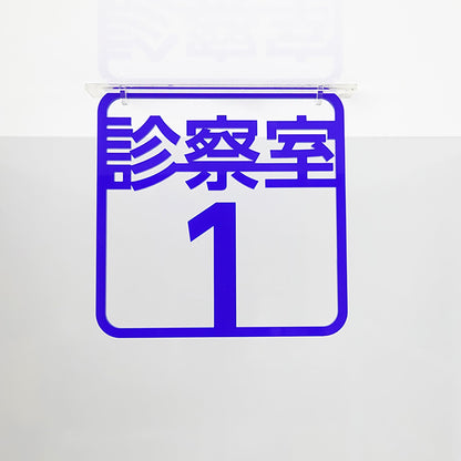 ツケレルン　３Ｗａｙピクトサイン（診察室１）　白