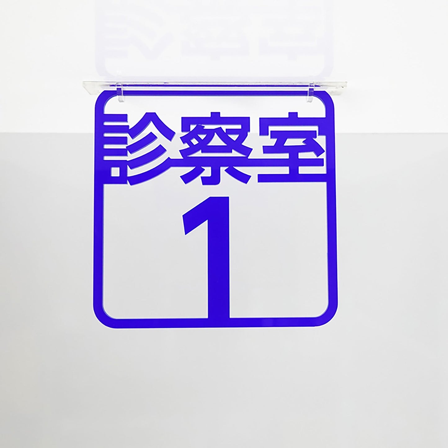 ツケレルン　３Ｗａｙピクトサイン（診察室１）　青