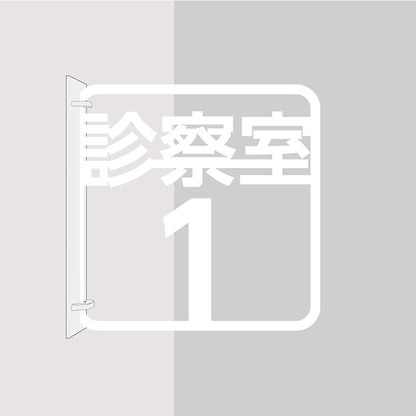 ツケレルン　３Ｗａｙピクトサイン（診察室１）　白