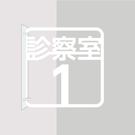 ツケレルン　３Ｗａｙピクトサイン（診察室１）　白