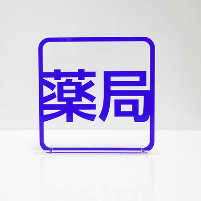 ツケレルン　３Ｗａｙピクトサイン（薬局）　青