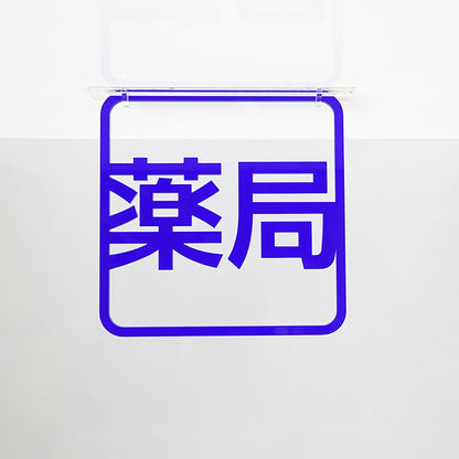 ツケレルン　３Ｗａｙピクトサイン（薬局）　青