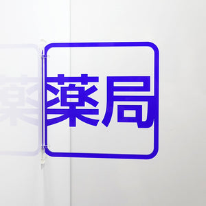 ツケレルン　３Ｗａｙピクトサイン（薬局）　青