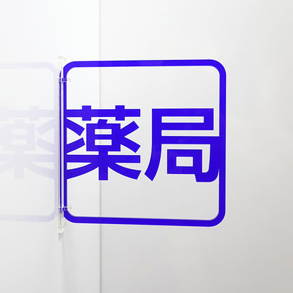 ツケレルン　３Ｗａｙピクトサイン（薬局）　青