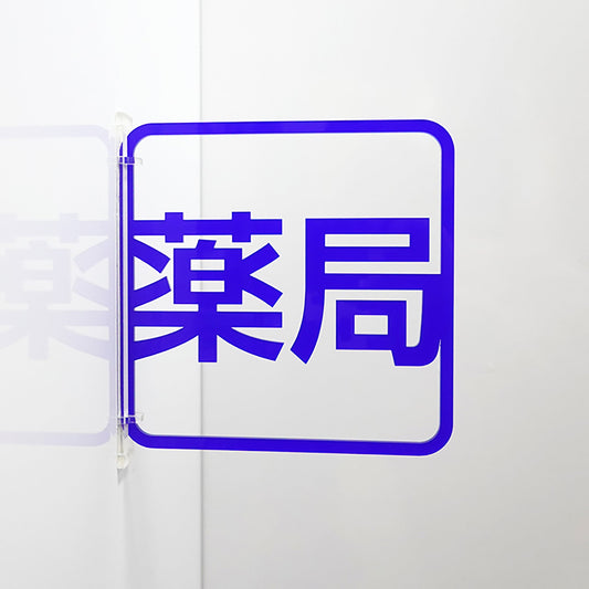 ツケレルン　３Ｗａｙピクトサイン（薬局）　青