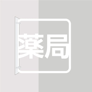 ツケレルン　３Ｗａｙピクトサイン（薬局）　白