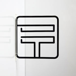 ツケレルン　３Ｗａｙピクトサイン（郵便　ポスト）　黒