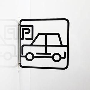 ツケレルン　３Ｗａｙピクトサイン（駐車場）　黒