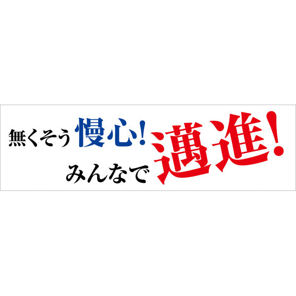 標語横断幕　ＨＹＯ－０２