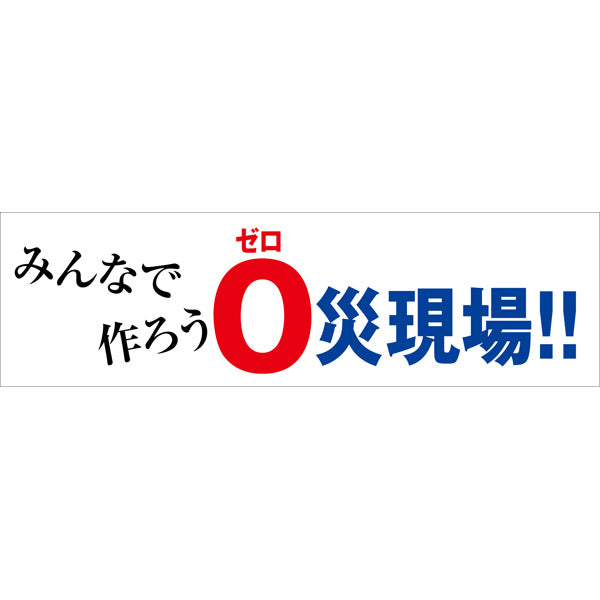 標語横断幕　ＨＹＯ－０５