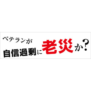 標語横断幕　ＨＹＯ－０６