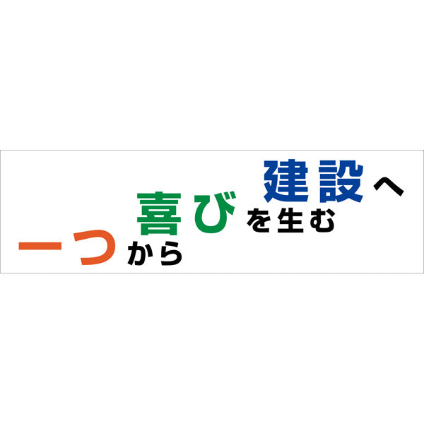標語横断幕　ＨＹＯ－０７