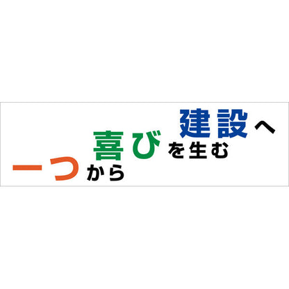 標語横断幕　ＨＹＯ－０７