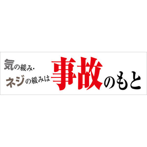 標語横断幕　ＨＹＯ－０９