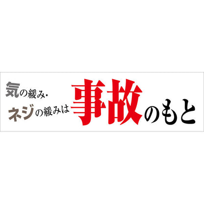 標語横断幕　ＨＹＯ－０９