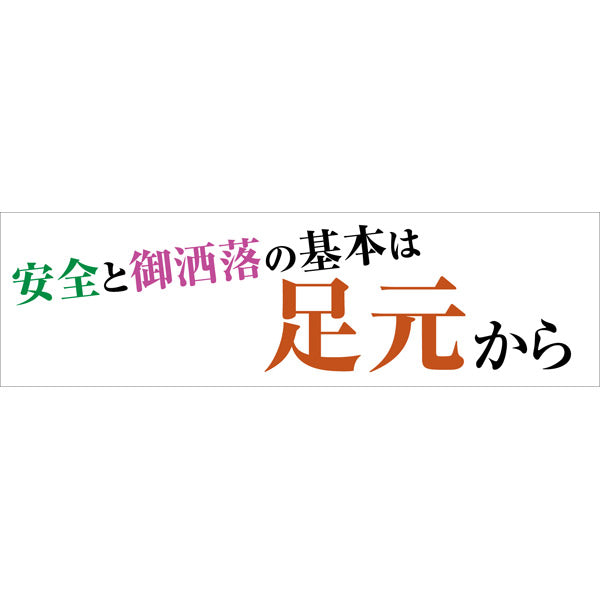 標語横断幕　ＨＹＯ－１２