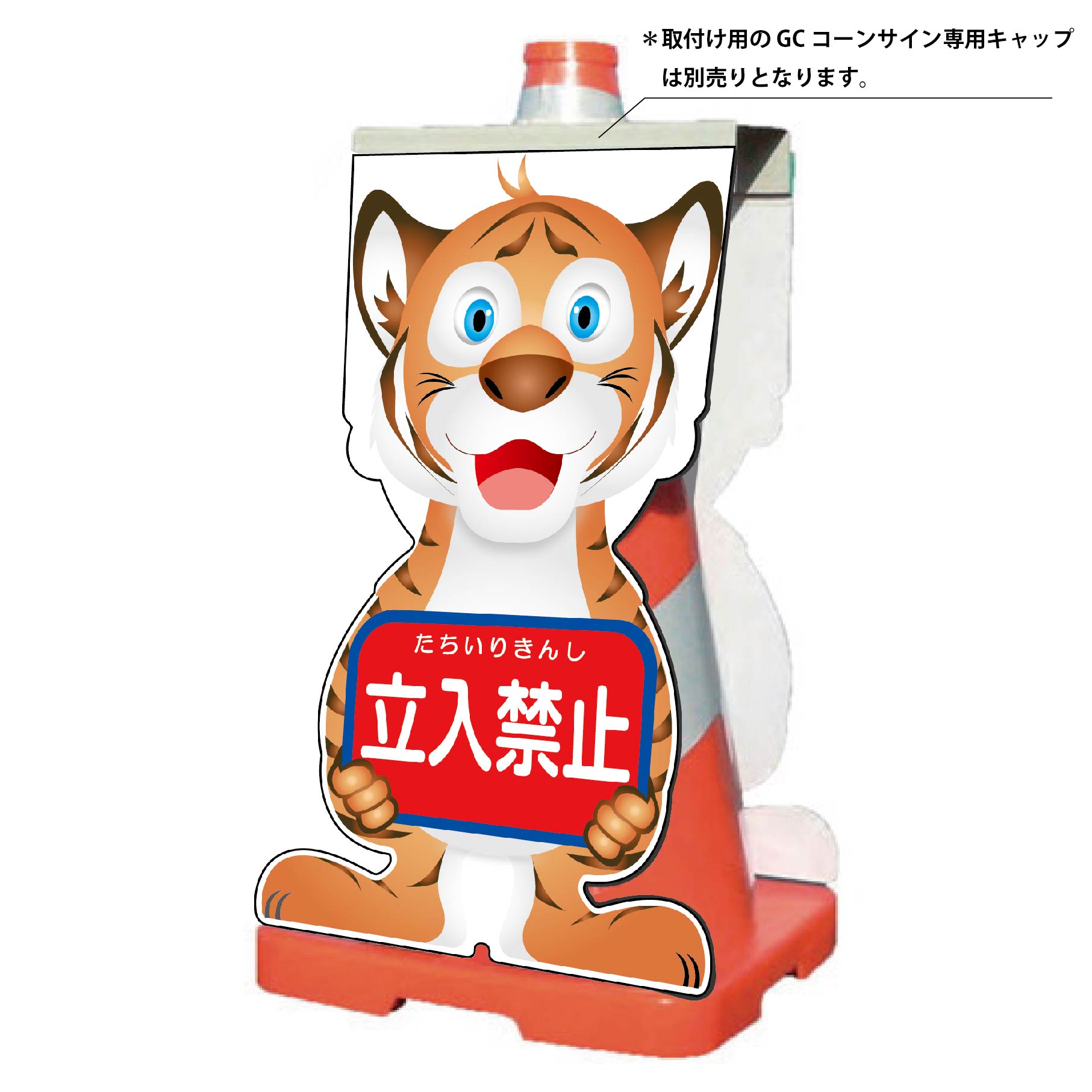 ＧＣコーンサイン　トラバージョン板のみ　立入禁止