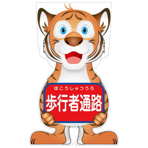 ＧＣコーンサイン　トラバージョン板のみ　歩行者通路　ＧＣＳＴ－４