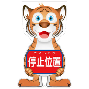 ＧＣコーンサイン　トラバージョン板のみ　停止位置　ＧＣＳＴ－５