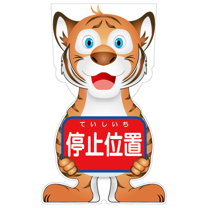 ＧＣコーンサイン　トラバージョン板のみ　停止位置　ＧＣＳＴ－５