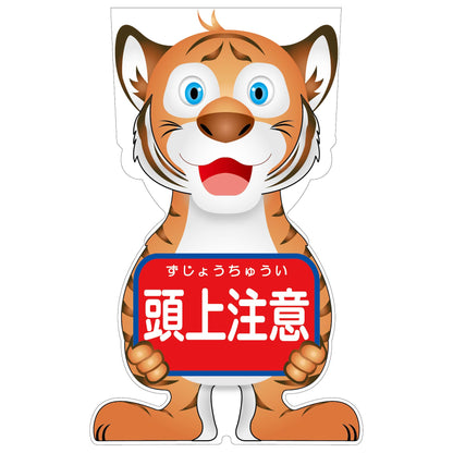 ＧＣコーンサイン　トラバージョン板のみ　頭上注意　ＧＣＳＴ－１２