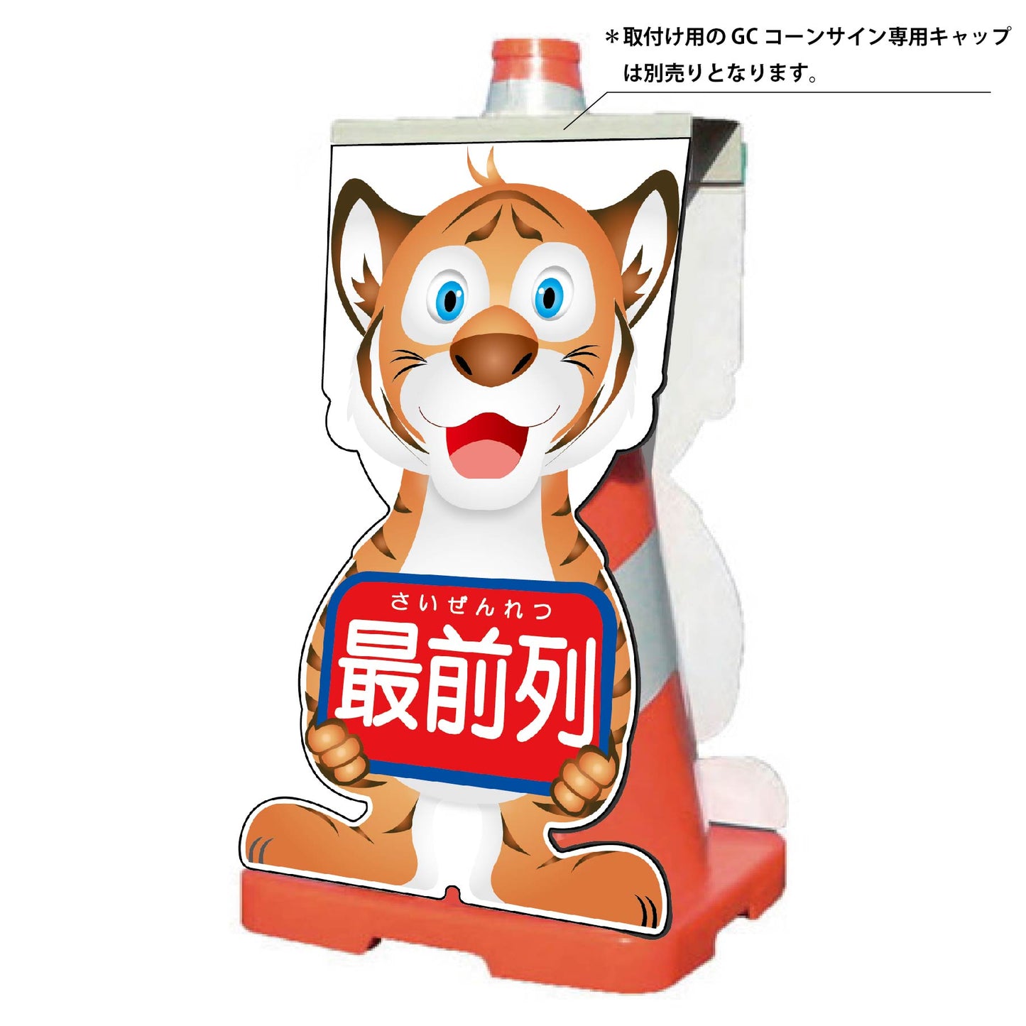 ＧＣコーンサイン　トラバージョン板のみ　最前列　ＧＣＳＴ－１６