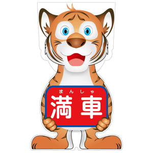 ＧＣコーンサイン　トラバージョン板のみ　満車　ＧＣＳＴ－１７