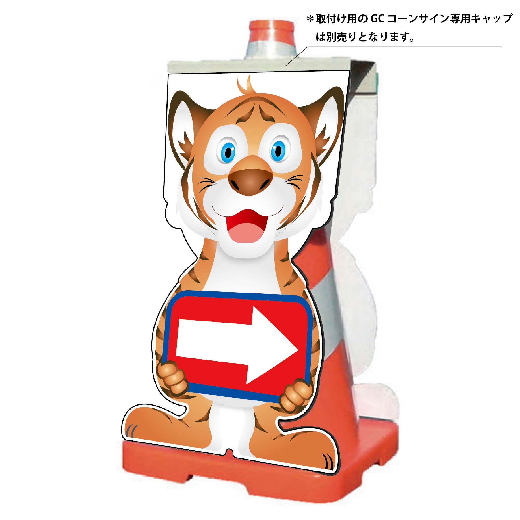 ＧＣコーンサイン　トラバージョン板のみ　矢印右向き　ＧＣＳＴ－１８