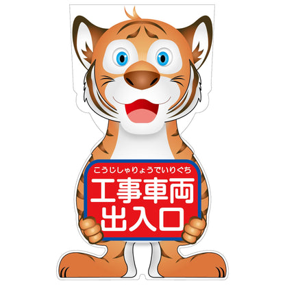 ＧＣコーンサイン　トラバージョン板のみ　工事車両出入口　ＧＣＳＴ－２０