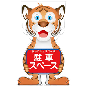 ＧＣコーンサイン　トラバージョン板のみ　駐車スペース　ＧＣＳＴ－２１