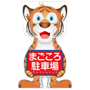 ＧＣコーンサイン　トラバージョン板のみ　まごころ駐車場　ＧＣＳＴ－２２