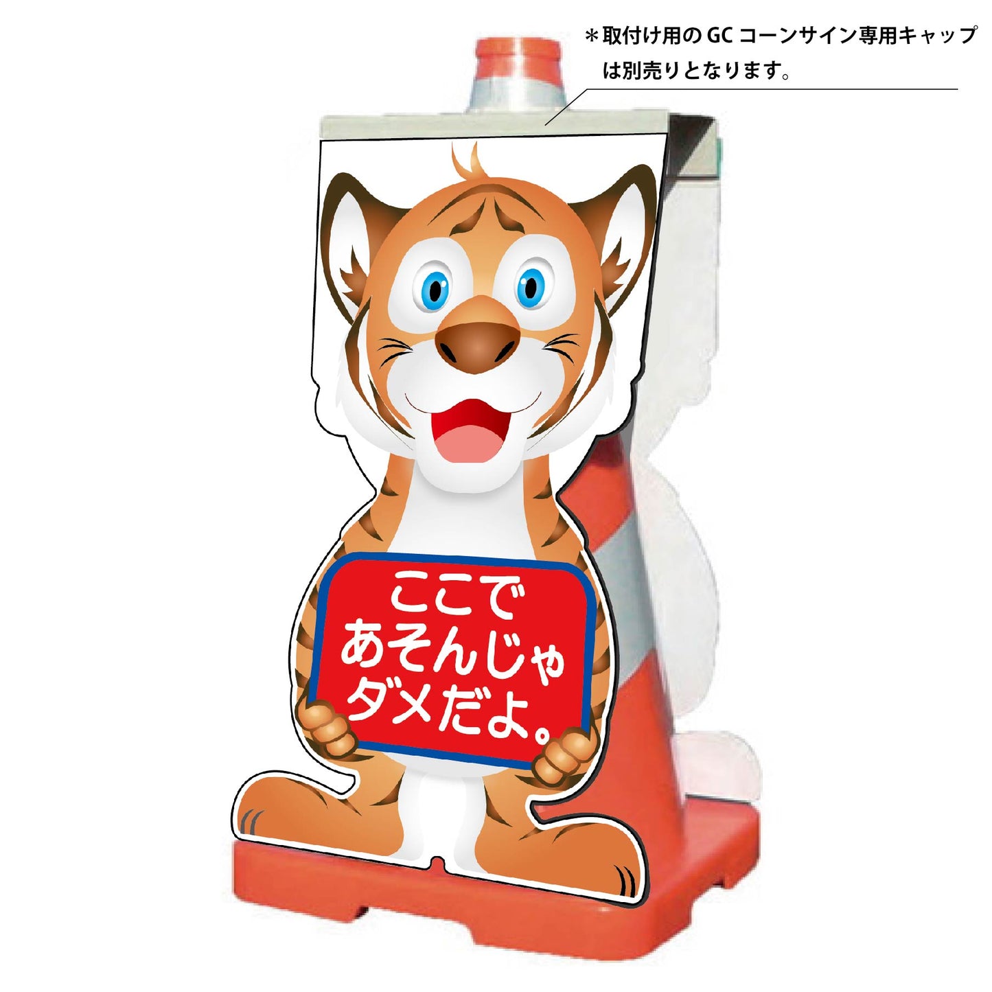 ＧＣコーンサイン　トラバージョン板のみ　ここであそんじゃダメだよ　ＧＣＳＴ－２３