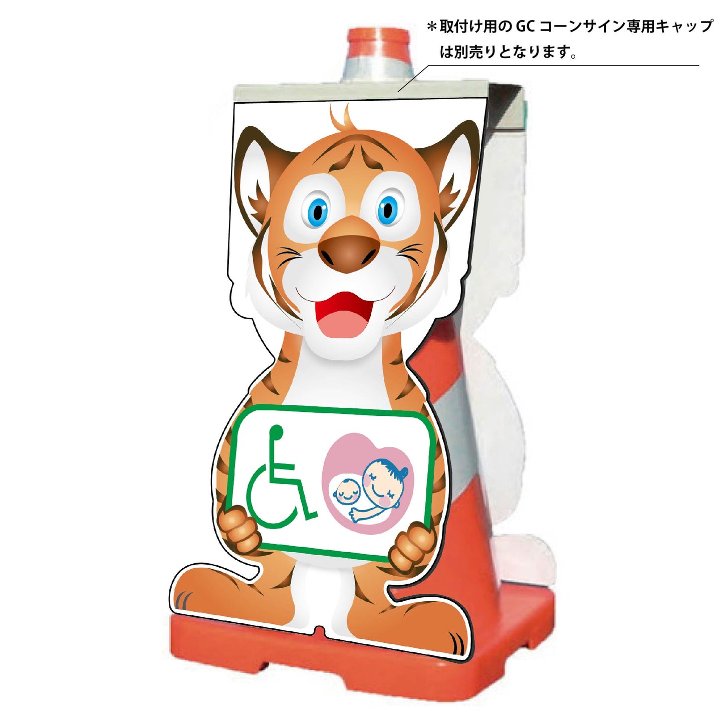 ＧＣコーンサイン　トラバージョン板のみ　思いやりマーク　ＧＣＳＴ－２５