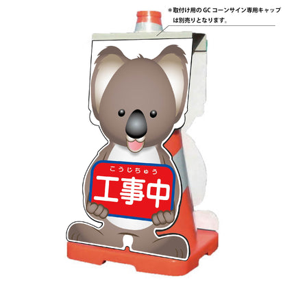 ＧＣコーンサイン　コアラバージョン板のみ　工事中　ＧＣＳＫ－１