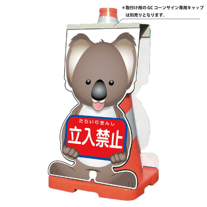 ＧＣコーンサイン　コアラバージョン板のみ　立入禁止　ＧＣＳＫ－２