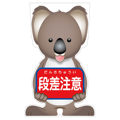 ＧＣコーンサイン　コアラバージョン板のみ　段差注意　ＧＣＳＫ－６