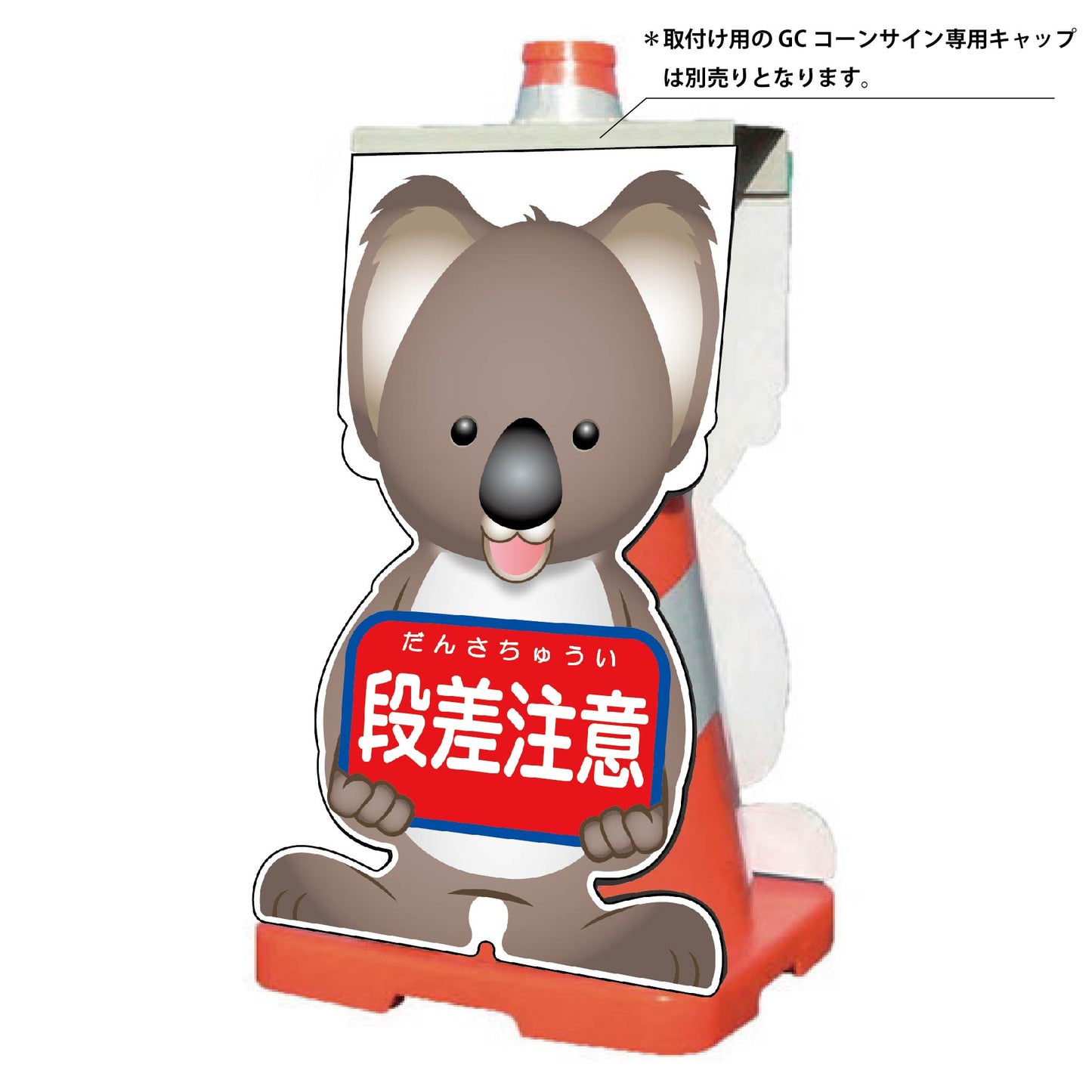 ＧＣコーンサイン　コアラバージョン板のみ　段差注意　ＧＣＳＫ－６